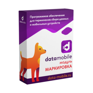 Модуль Маркировка для DataMobile